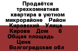 Продаётся трехкомнатная квартира в уютном микрорайоне › Район ­ Кировский › Улица ­ Кирова › Дом ­ 98б › Общая площадь ­ 66 › Цена ­ 2 450 000 - Волгоградская обл. Недвижимость » Квартиры продажа   